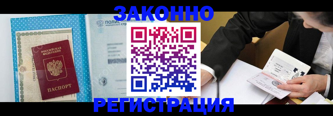 прописка регистрация в Фокино