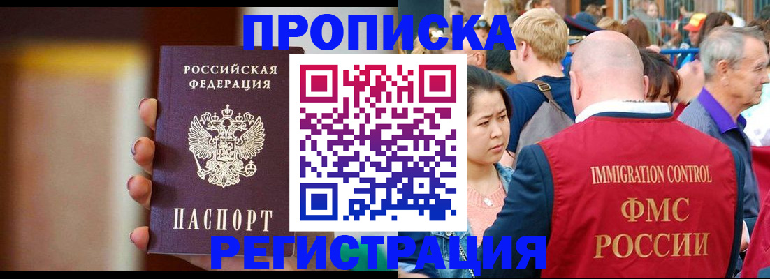 прописка законно в Фокино